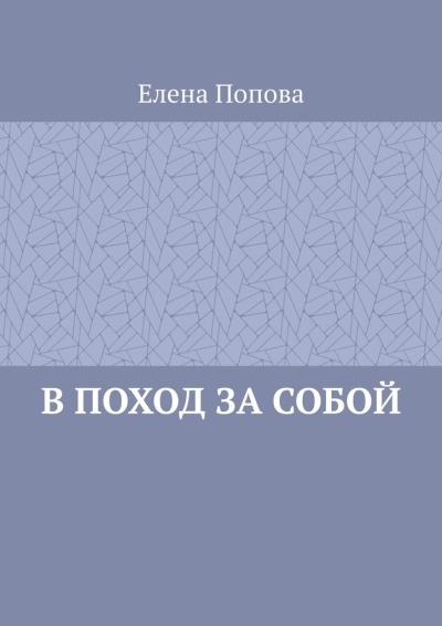 Книга В поход за собой (Елена Попова)